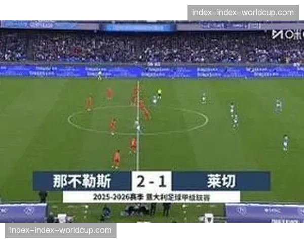 波利塔诺替补登场小角度破门，打进那不勒斯对阵米兰唯一进球