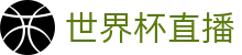 世界杯官网首页 - 足球世界杯赛事高清直播平台